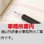 遠山行政書士事務所のご案内