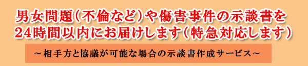 不倫や傷害事件の示談書作成サービス